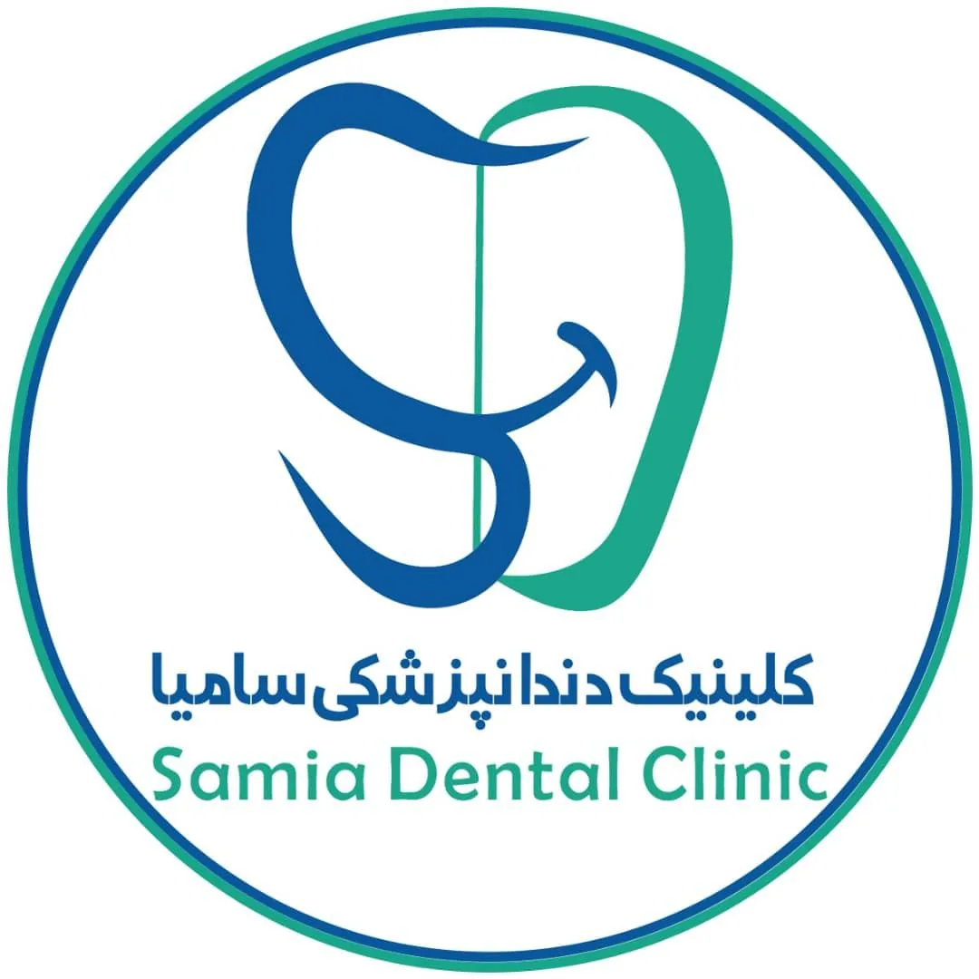 کلینیک دندانپزشکی سامیا - تصویر 3