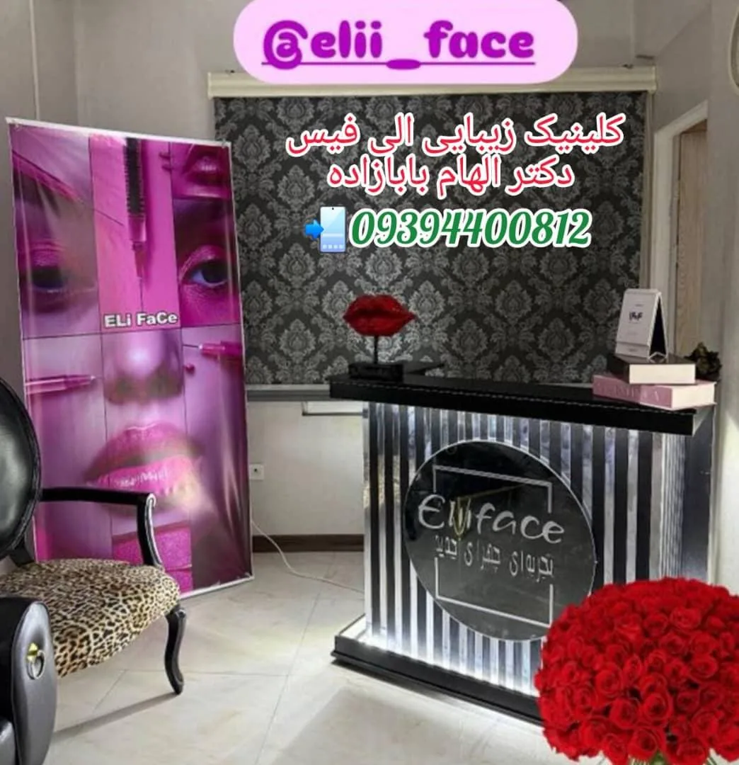 کلینیک زیبایی الی فیس - تصویر 2