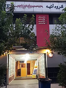کلینیک نوجوان و بلوغ آتیه