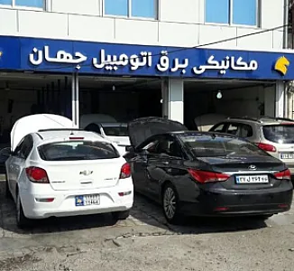 مکانیکی برق اتومبیل جهان