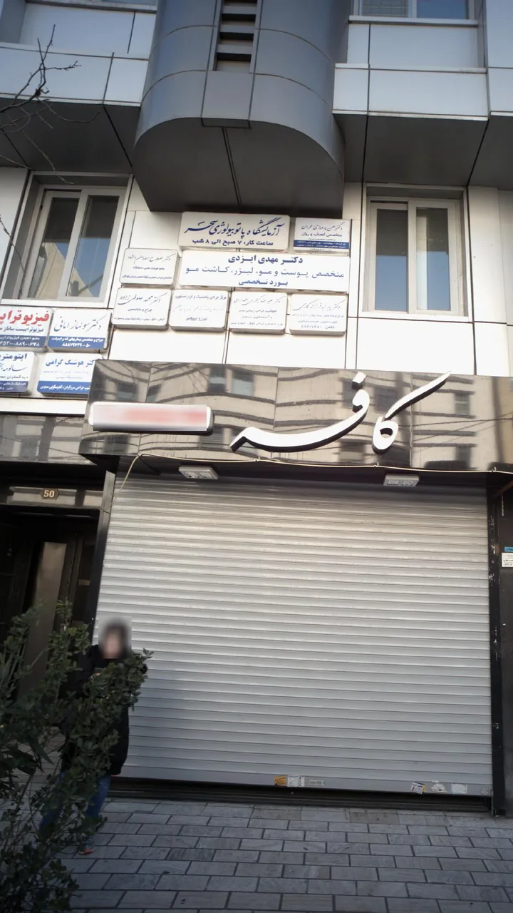 مرکز جراحی پلاستیک و لاپارسکوپی