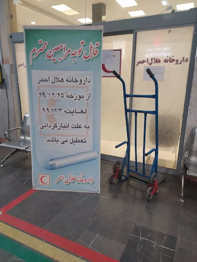 داروخانه هلال احمر