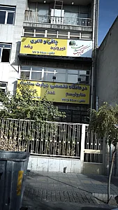 کلینیک سلامت