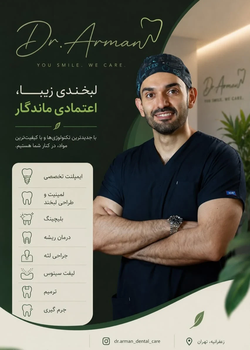 دندانپزشکی دکتر آرمان حکیمی - دندانپزشک در تهران - تصویر 4