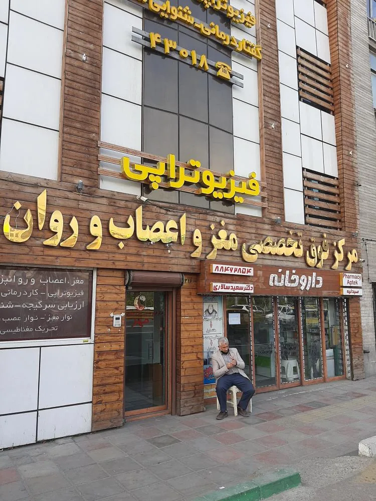 کلینیک مغز و اعصاب مهر - تصویر 2