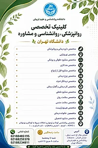 کلینیک تخصصی روانپزشکی ، روانشناسی و مشاوره دانشگاه تهران