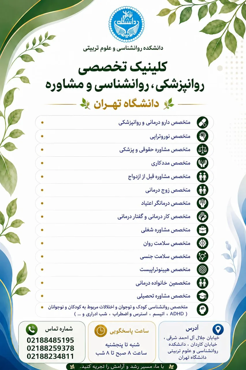 کلینیک تخصصی روانپزشکی ، روانشناسی و مشاوره دانشگاه تهران