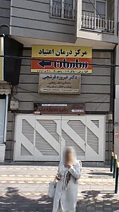 مرکز درمان اعتیاد ساسان