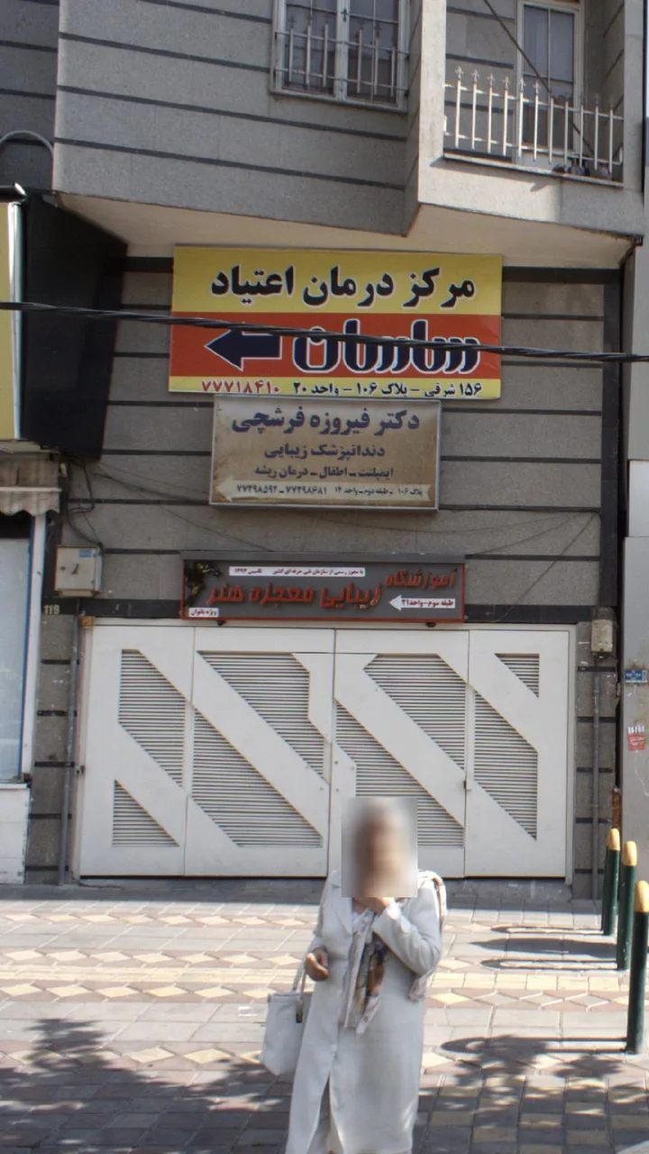 مرکز درمان اعتیاد ساسان