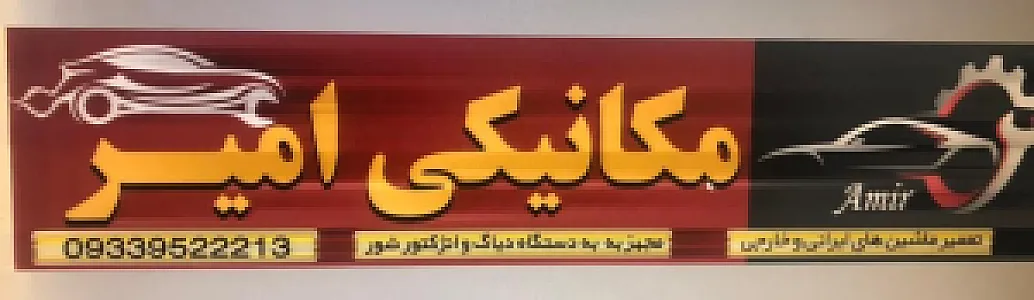 مکانیکی امیر