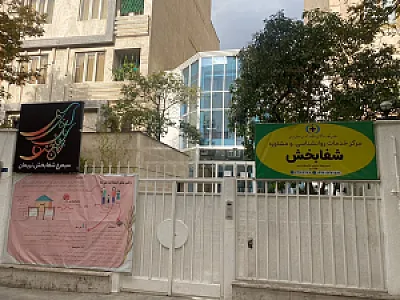کلینیک سیمرغ شفابخش نریمان