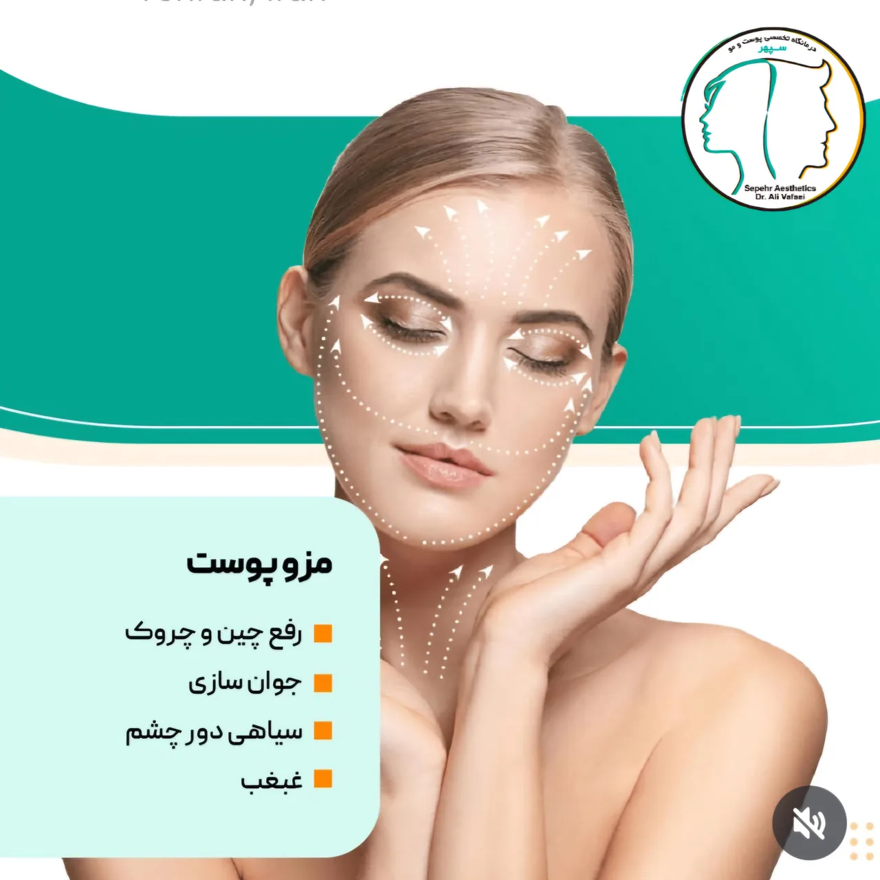 کلینیک تخصصی پوست و مو سپهر