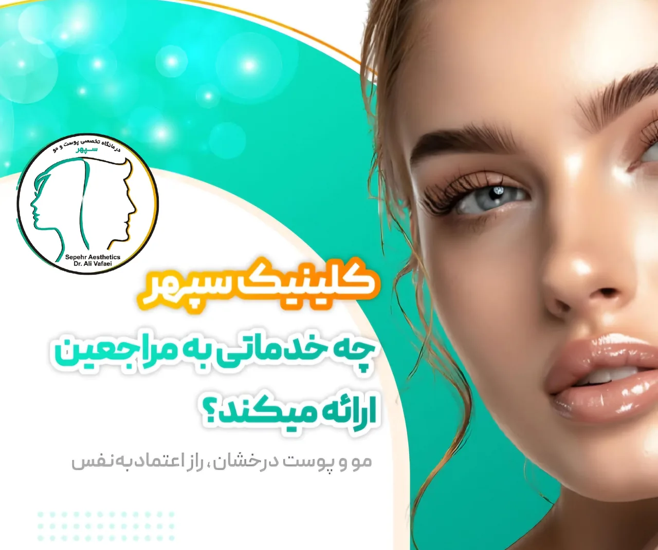 کلینیک تخصصی پوست و مو سپهر - تصویر 3
