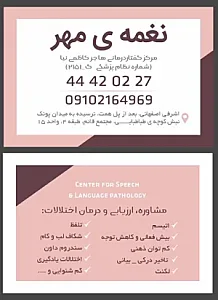 گفتار درمانی نغمه ی مهر( هاجر کاظمی نیا )