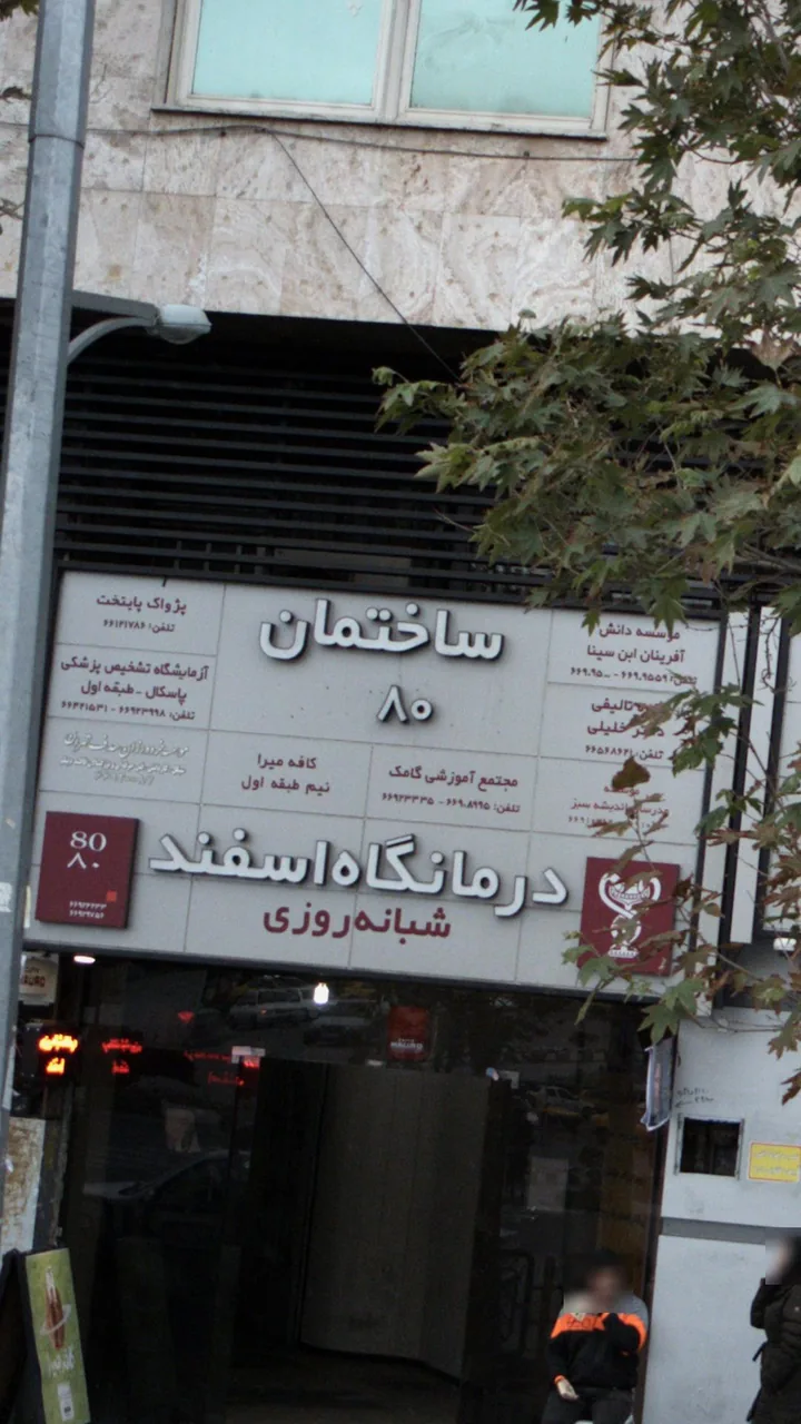 ساختمان ۸۰ - تصویر 3
