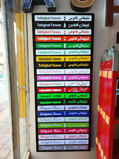 تابلوسازی فانوس