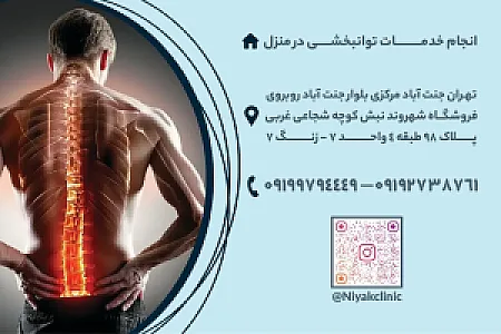 کلینیک فیزیوتراپی نیاک