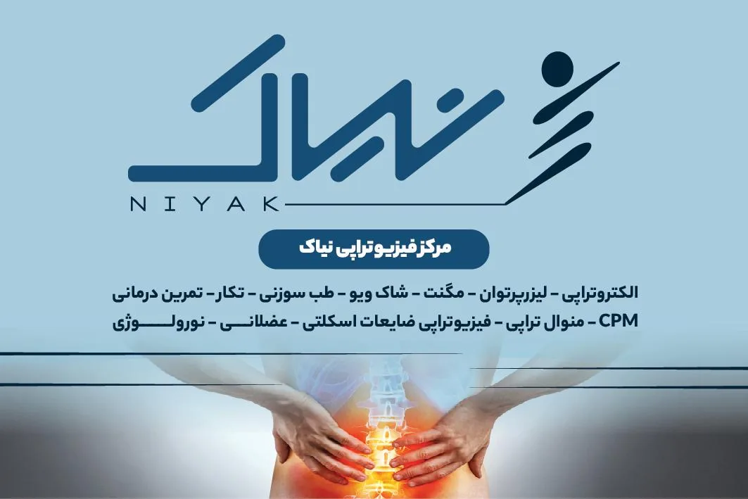 کلینیک فیزیوتراپی نیاک - تصویر 2