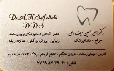 دندانپزشکی دکتر امیرحسین سیف‌الهی