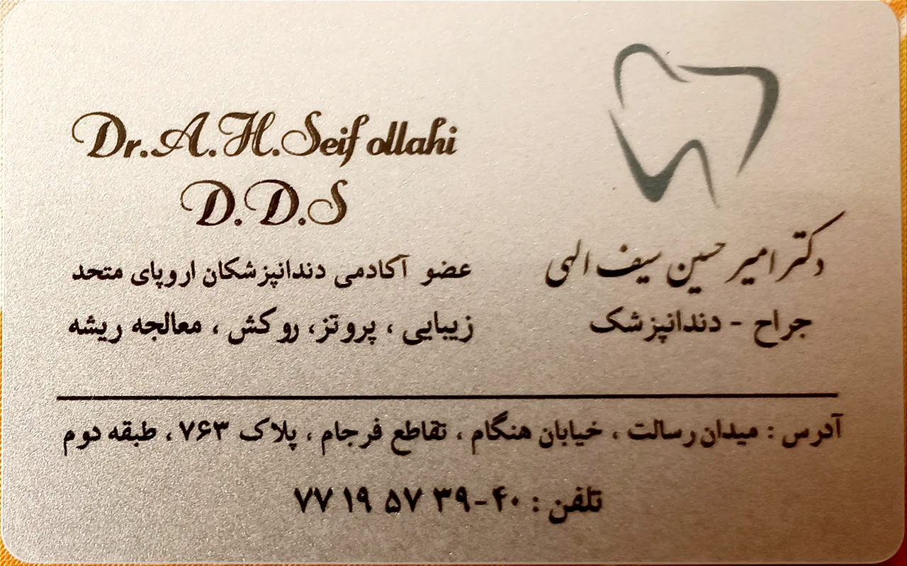 دندانپزشکی دکتر امیرحسین سیف‌الهی