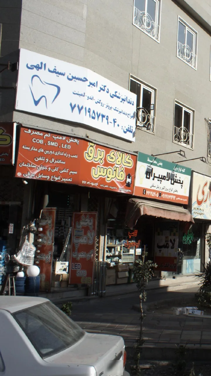 دندانپزشکی دکتر امیرحسین سیف‌الهی - تصویر 3
