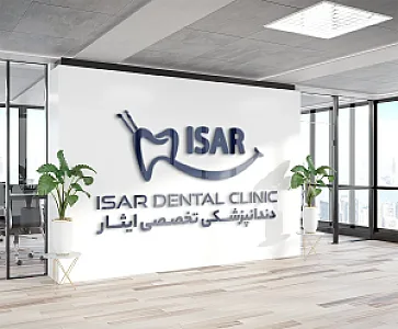 دندانپزشکی ایثار