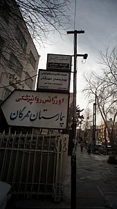 کلینیک الکتروانسفالوگرافی بیمارستان مهرگان