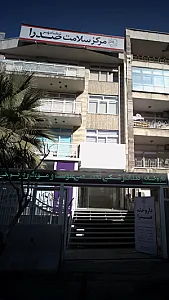 مرکز سلامت صدرا (شفامهر)