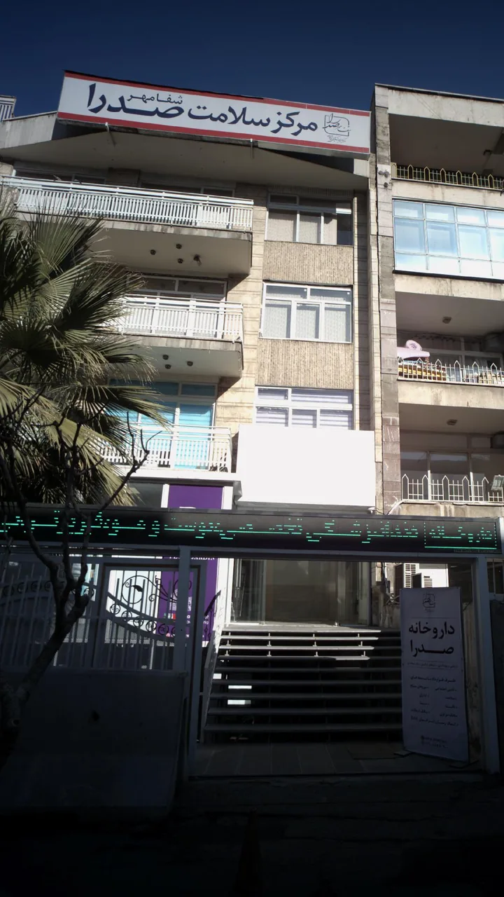 مرکز سلامت صدرا (شفامهر)