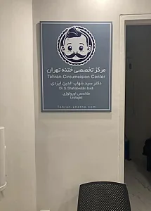 مرکز تخصصی ختنه دکتر ایزدی