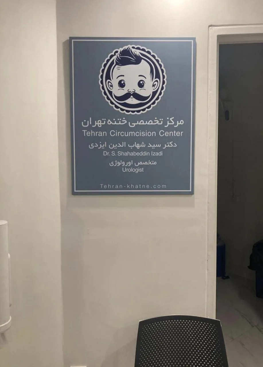 مرکز تخصصی ختنه دکتر ایزدی