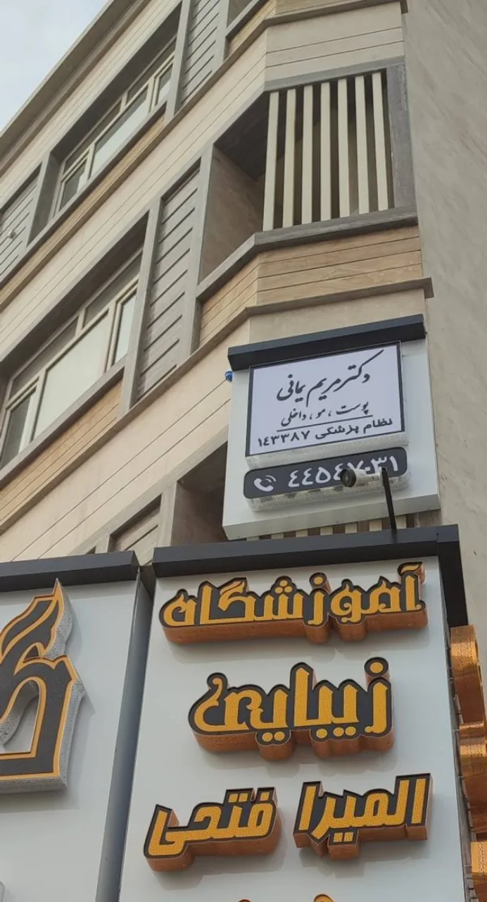 کلینیک زیبایی بهار - دکتر مریم یمانی