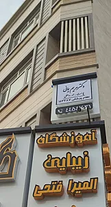 کلینیک زیبایی بهار - دکتر مریم یمانی