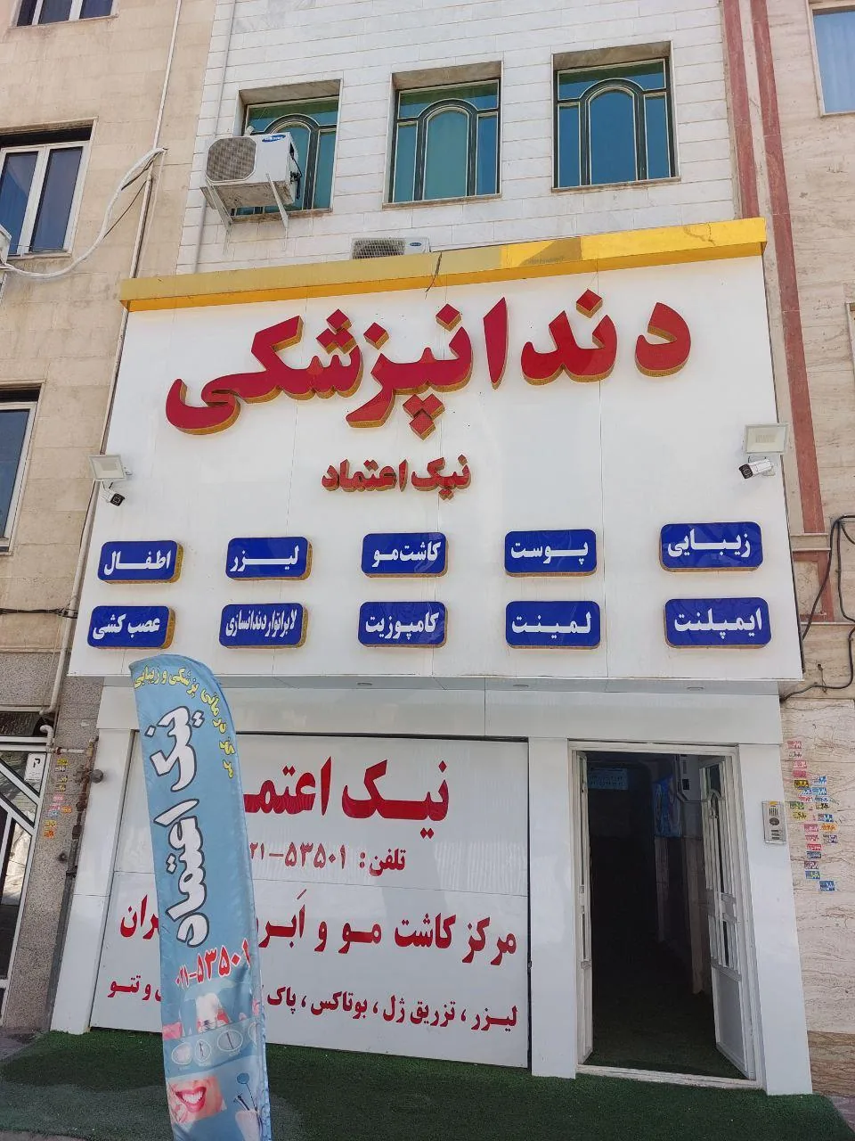 کلینیک دندان پزشکی و زیبایی و کاشت مو - تصویر 3