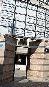 مرکز خدمات مشاوره صبح صادق