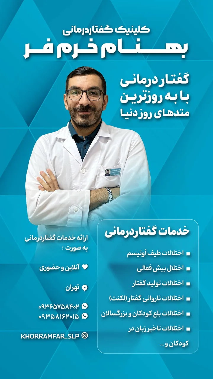 گفتاردرمانی خرم فر - تصویر 3