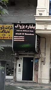 بیلیارد پژواک