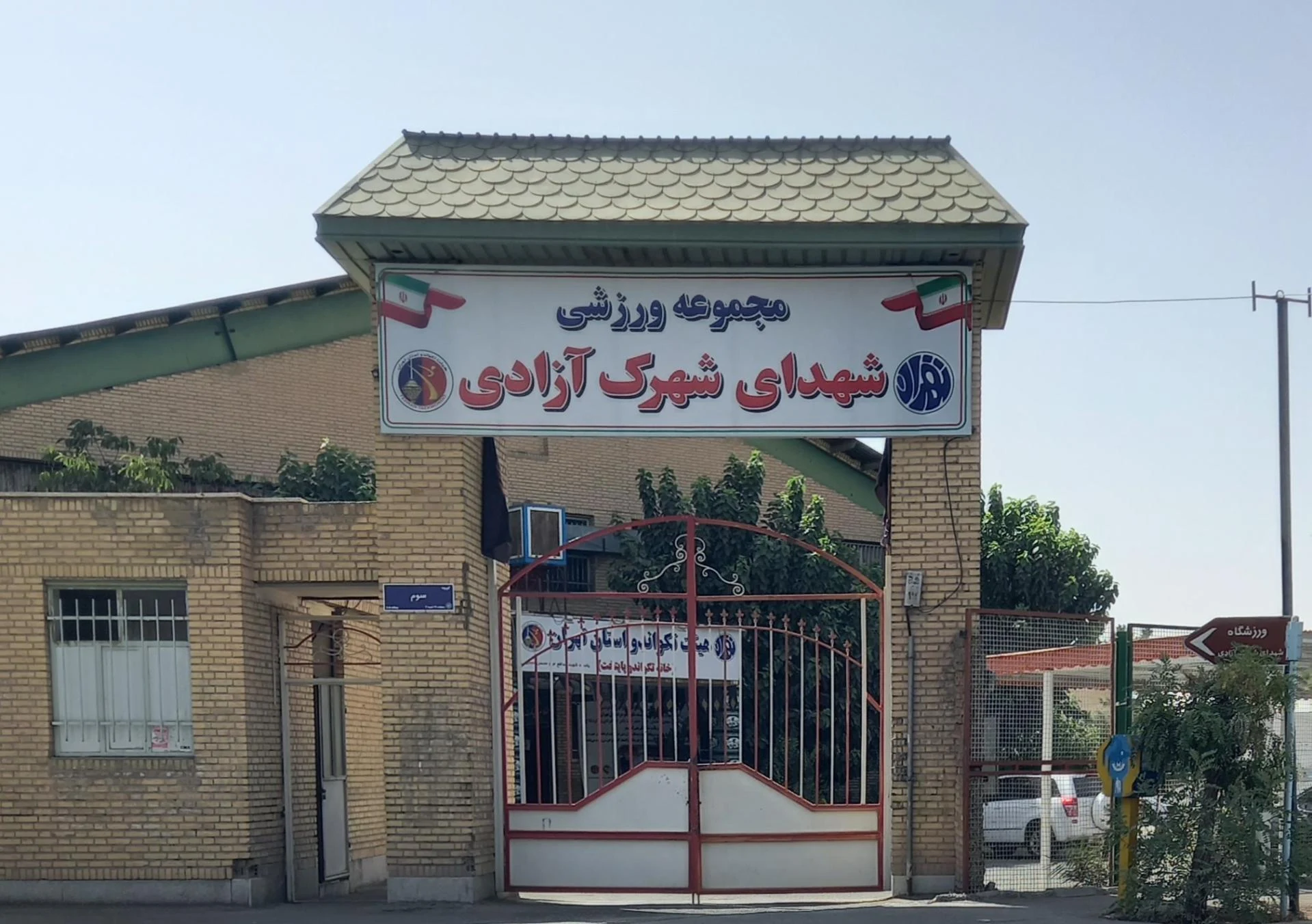 مجموعه ورزشی معلم - مجموعه و سالن ورزشی در تهران - تصویر 2