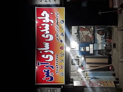 جلوبندی سازی آرمین