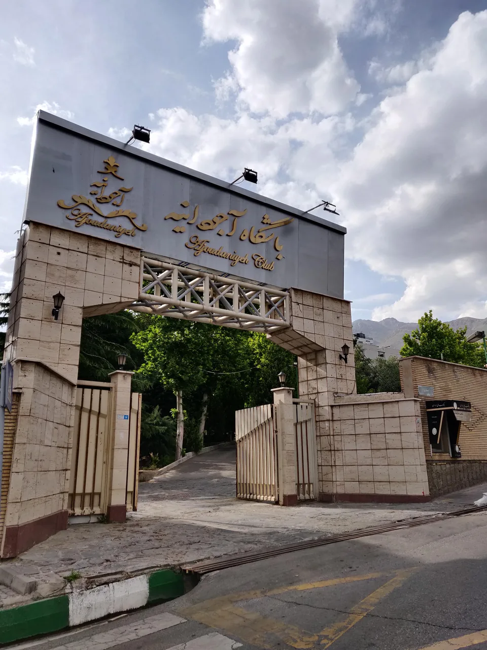 باشگاه آجودانیه