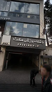 باشگاه ورزشی مکث