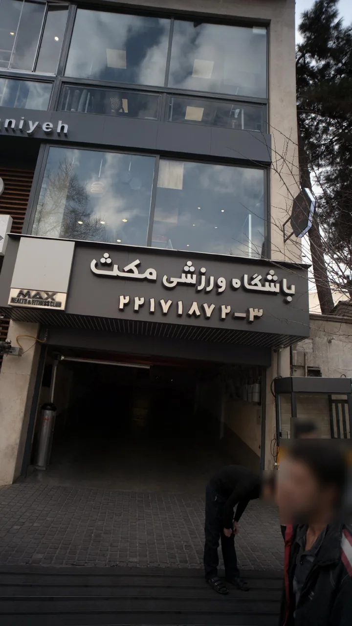 باشگاه ورزشی مکث