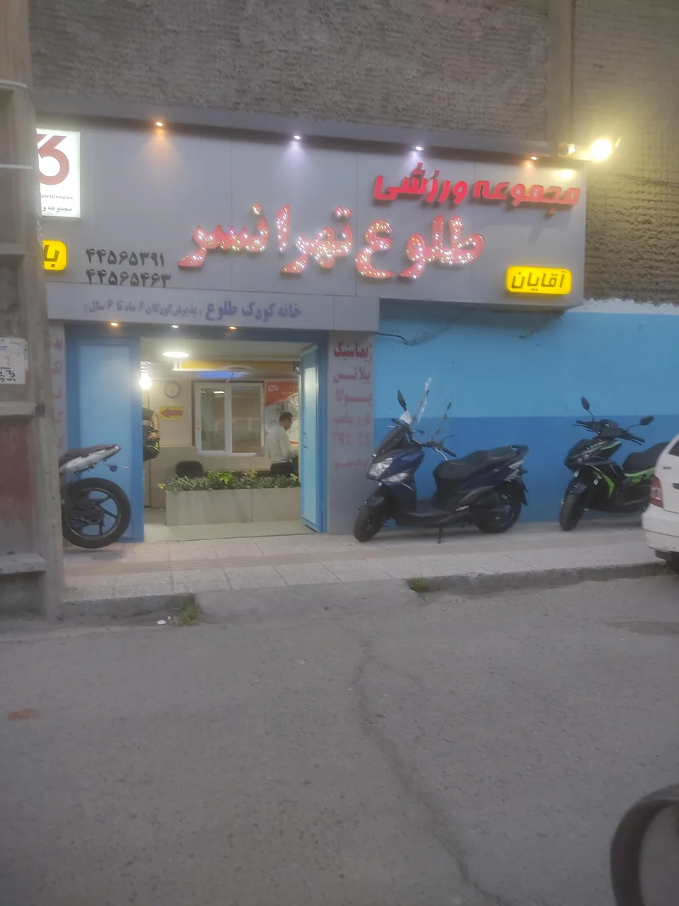 باشگاه طلوع تهرانسر