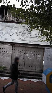 سالن ورزشی شهید مرتضی شیخ الاسلامی