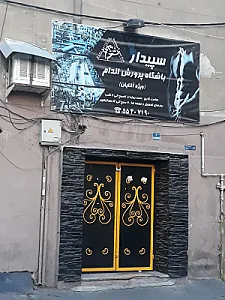 باشگاه سپیدار