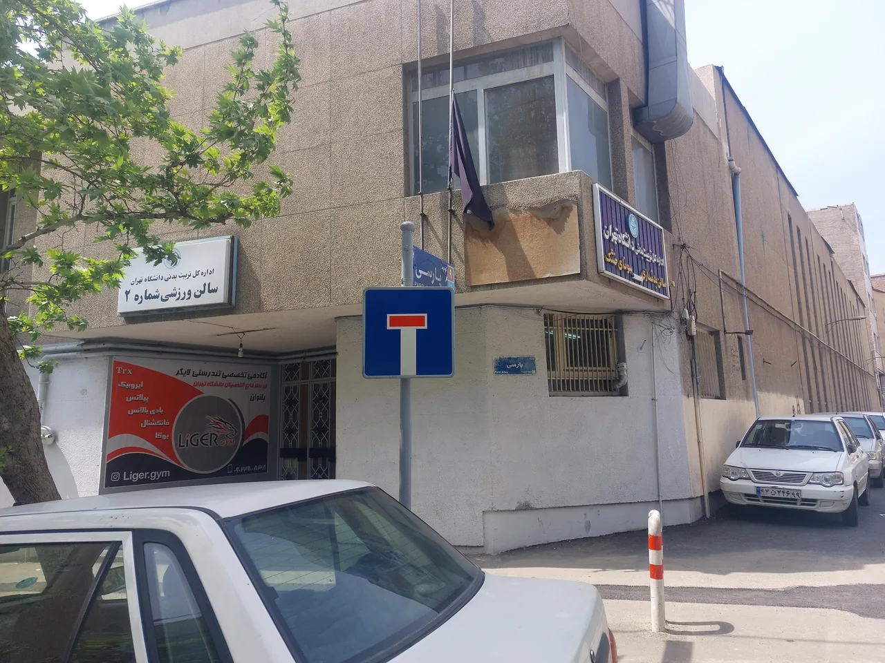 اداره کل تربیت بدنی دانشگاه تهران