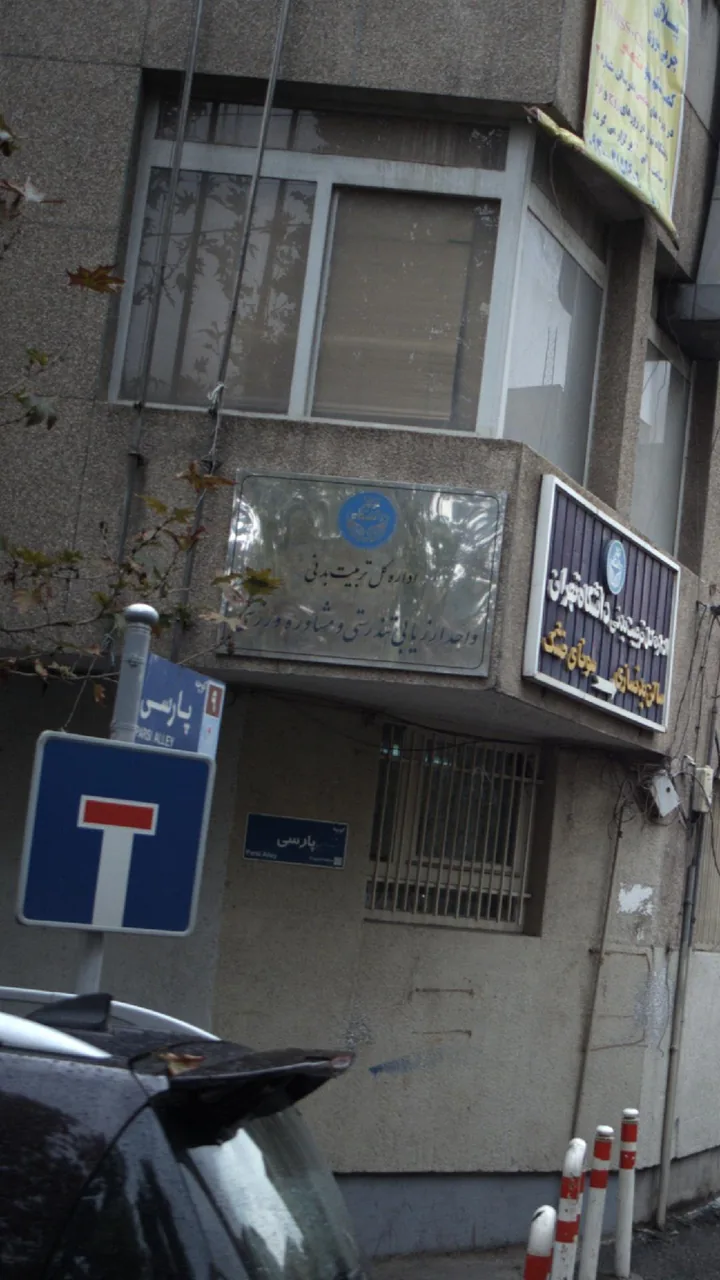 اداره کل تربیت بدنی دانشگاه تهران - تصویر 2