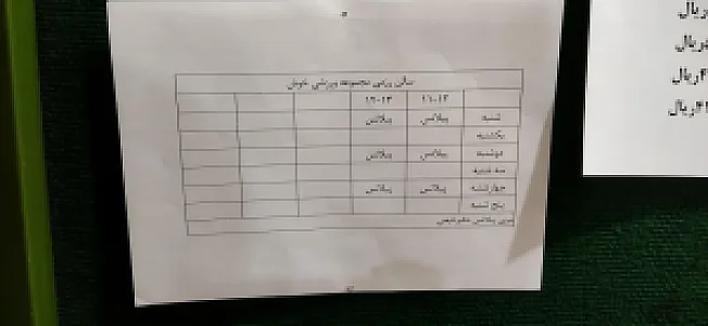 مجموعه ورزشی خوش