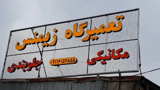 تعمیرگاه تخصصی زیمنس