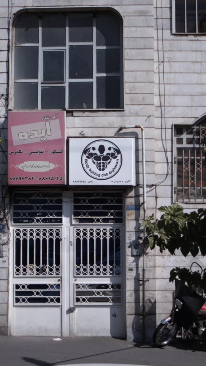 باشگاه بدنسازی ارغوان